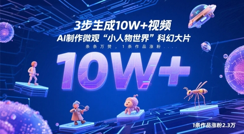3步生成10W+视频，AI制作微观“小人物世界”科幻大片，条条万赞，1条作品涨粉2.3W-闪越社