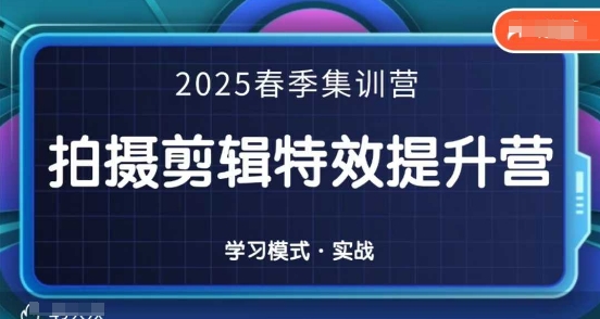 2025春季拍剪全能集训营，拍摄剪辑特效提升营-闪越社