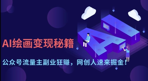 AI绘画变现秘籍：公众号流量主副业狂挣，网创人速来掘金【揭秘】-闪越社