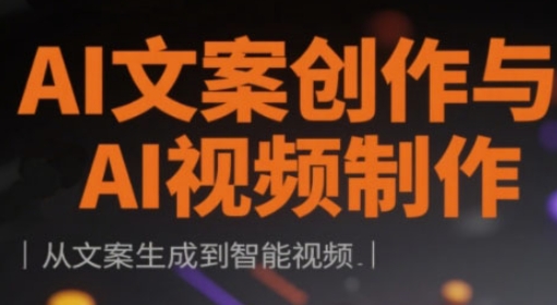 AI文案创作与AI视频制作实战课，从文案生成到智能视频-闪越社