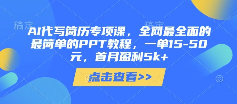 AI代写简历专项课，全网最全面的最简单的PPT教程，一单15-50元，首月盈利5k+-闪越社