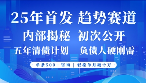 2025年首次公开，真正的事业型赛道，客咨不断，单月轻松破W-闪越社