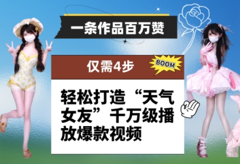 一条作品百万赞！ 只需4步，轻松打造“天气女友”千万级播放爆款视频-闪越社