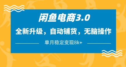 闲鱼电商3.0，全新升级，自动铺货，无脑操作，单月稳定变现8k+【揭秘】-闪越社