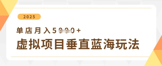 虚拟项目垂直玩法，实现单店月入5k+-闪越社
