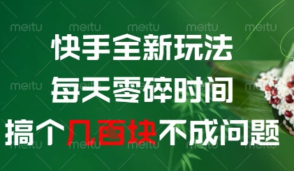 快手全新玩法，每天零碎时间搞个几张不成问题【揭秘】-闪越社