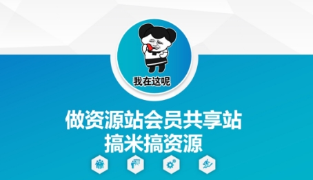 做资源站会员共享站搞米搞资源-闪越社