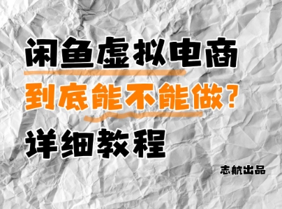 闲鱼虚拟电商，到底能不能做？详细教程-闪越社