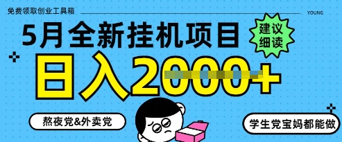 5月最新挂G项目8.0玩法，纯手机操作，稳稳日入1k+【揭秘】-闪越社