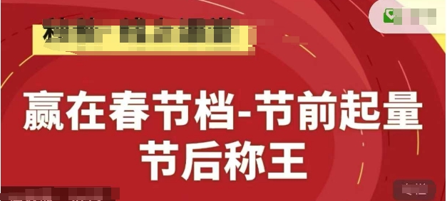 赢在春节档-节前起量，后称王，淘系精品线上系列课-闪越社