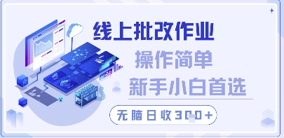 线上批改作业，操作简单新手小白首选，无脑日收300+【揭秘】-闪越社