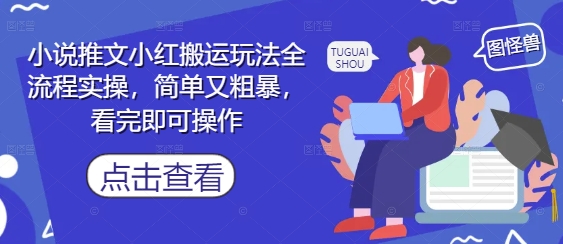 小说推文小红搬运玩法全流程实操，简单又粗暴，看完即可操作-闪越社