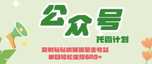 开启躺Z模式，Deepseek+公众号流量主，日入3张【揭秘】-闪越社
