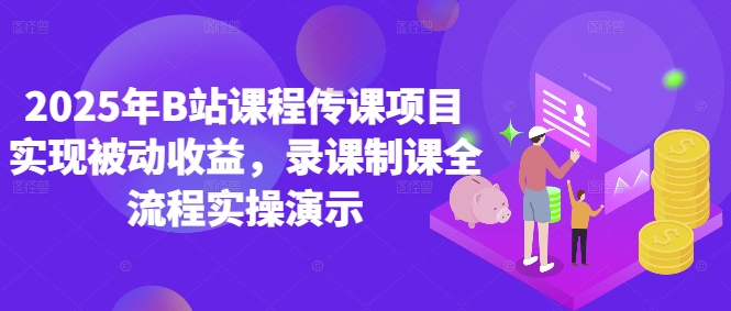 2025年B站课程传课项目实现被动收益，录课制课全流程实操演示-闪越社