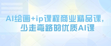 AI绘画+ip课程商业精品课，少走弯路的优质AI课-闪越社