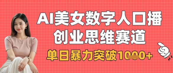 AI美女数字人口播商业思维赛道，单日暴力突破1k+-闪越社