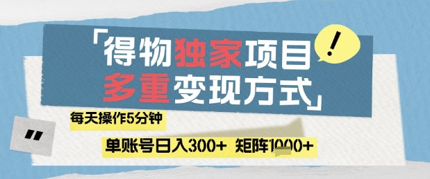 得物流量主，通过流量挣取收益，简单操作5分钟，日入3张，矩阵轻松日入1k+【揭秘】-闪越社