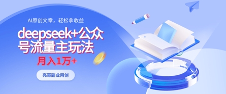 deepseek+公众号流量主玩法，ai原创，月入1w+-闪越社