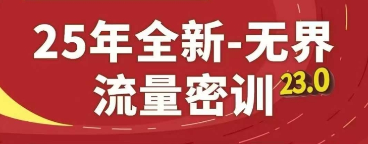 25年全新无界流量密训23.0，淘系精品系列课-闪越社