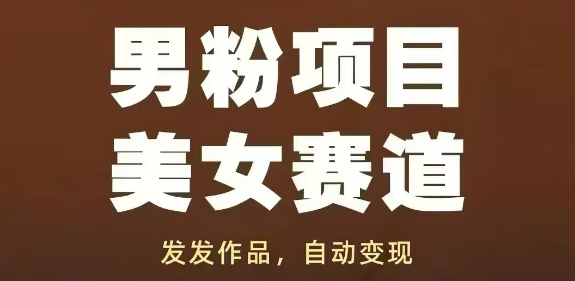 男粉项目美女赛道，发发作品，轻松获流自动变现-闪越社