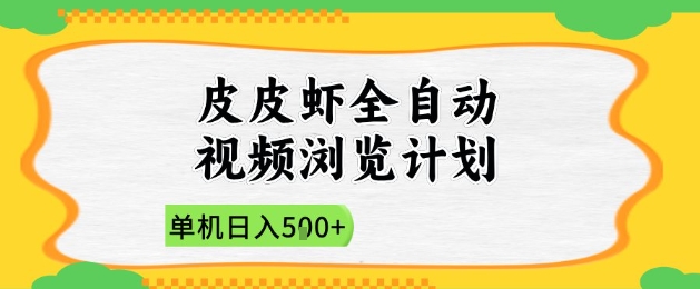 2025皮皮虾全自动视频浏览计划，单机日入5张+新手小白直接开干【揭秘】-闪越社