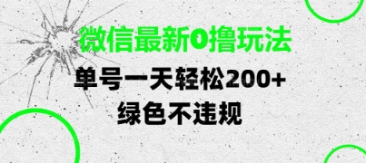 微信最新0撸玩法，单号每天轻松2张，绿色不违规【揭秘】-闪越社