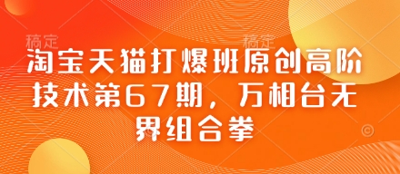 淘宝天猫打爆班原创高阶技术第67期，万相台无界组合拳-闪越社