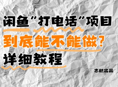 闲鱼新风口！手把手教你靠’打电话’月入5K+(附避坑指南)小白看完立马上手！-闪越社