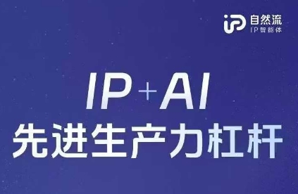 25年自然流AI智能体线下课程，IP+AI先进生产力杠杆(官方笔记+全套课件+完整录音)-闪越社