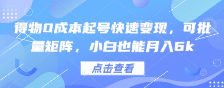 得物0成本起号快速变现，可批量矩阵，小白也能月入6k-闪越社