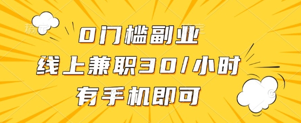 0门槛兼职副业，线上兼职30一小时，有部手机即可【揭秘】-闪越社