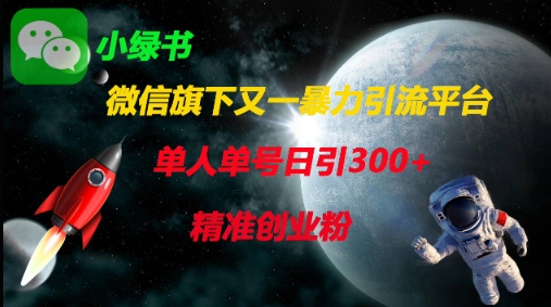 微信旗下又一暴力引流平台，单人单号日引300+精准创业粉-闪越社