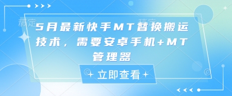 5月最新快手MT替换搬运技术，需要安卓手机+MT管理器-闪越社
