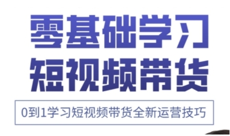 快手运营+高阶剪辑实战课，0到1学习短视频带货全新运营技巧-闪越社