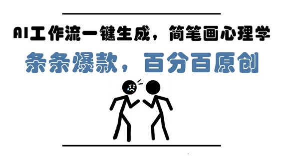 AI工作流一键生成，简笔画心理学，条条爆款，百分百原创，小白5分钟上手，月入1W+-闪越社