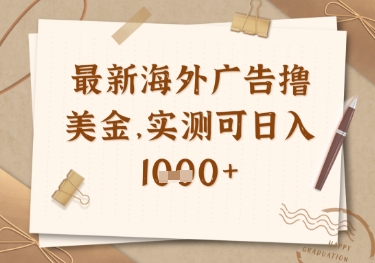 最新海外广告联盟挂机撸美金项目，实测可日入多张【揭秘】-闪越社