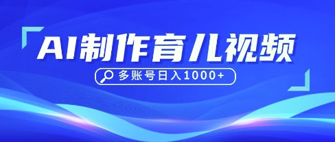 DeepSeek玩转育儿赛道，10来条视频涨粉几W，单日稳定变现1k+-闪越社