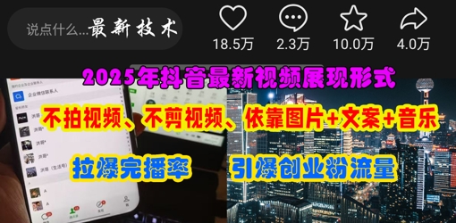 抖音最新视频展现形式，不拍视频、不剪视频、依靠图片+文案助推热门，引爆创业粉-闪越社
