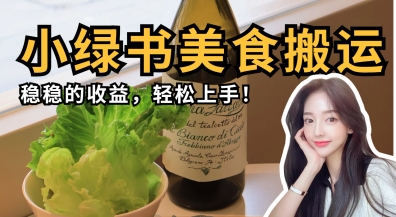 微信小绿书美食搬运，稳稳的收益，轻松上手-闪越社