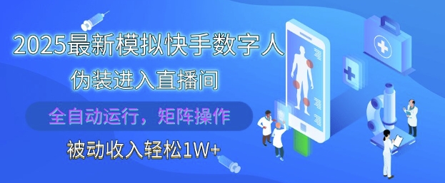 2025最新模拟快手数字人伪装进入直播间，全自动运行解放双手，可批量操作，被动收入轻松1W【揭秘】-闪越社