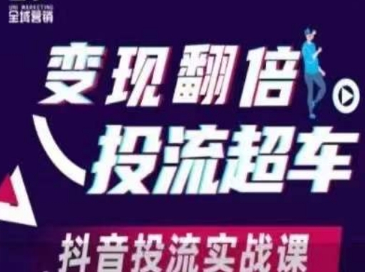 变现翻倍投流超车，​抖音投流实战课-闪越社