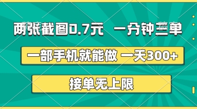 两张截图，一分钟三单，接单无上限，一部手机就能做，一天5张【揭秘】-闪越社