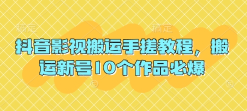 抖音影视搬运手搓教程，搬运新号10个作品必爆-闪越社