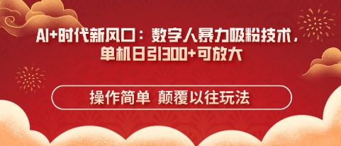AI+时代新风口：数字人暴力吸粉技术，单机日引3张+可放大-闪越社