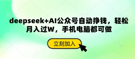 deepseek+AI公众号自动挣钱，轻松月入过W，手机电脑都可做-闪越社