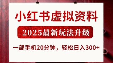 小红书虚拟资料，2025最新玩法升级，一部手机20分钟，轻松日入3张【揭秘】-闪越社