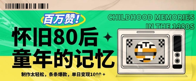 百万赞！利用复刻80年代童年回忆杀，条条爆款，单日变现几张-闪越社