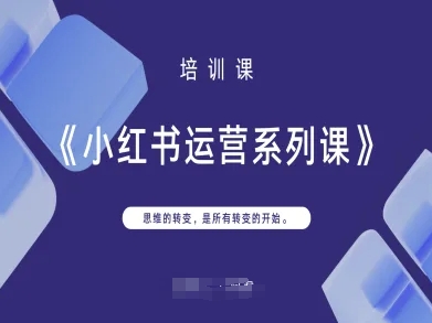 小红书运营系列课，思维的转变，是所有转变的开始-闪越社