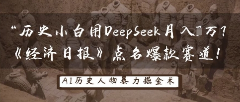 历史小白用DeepSeek月入3W？《经济日报》点名爆款赛道！-闪越社