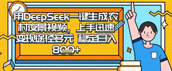 2025怀旧热门赛道，用DeepSeek制作夜晚农村视频，一部手机，操作简单，变现多元，稳定日入数张-闪越社